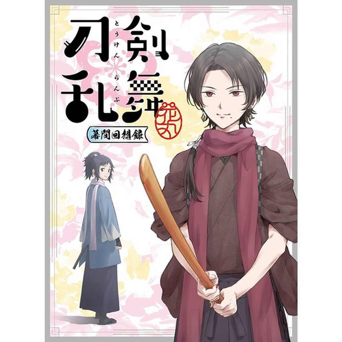 劇場版総集編『刀剣乱舞－花丸－』〜幕間回想録〜（Ｂｌｕ－ｒａｙ　Ｄｉｓｃ）