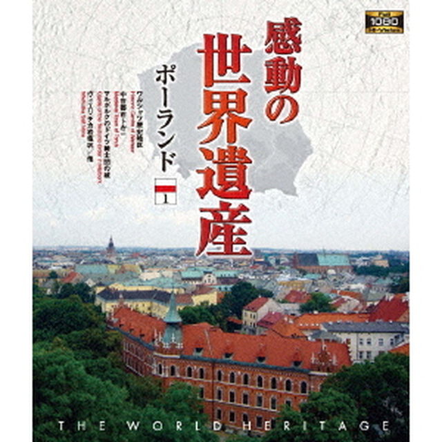 感動の世界遺産　ポーランド1（Ｂｌｕ－ｒａｙ　Ｄｉｓｃ）