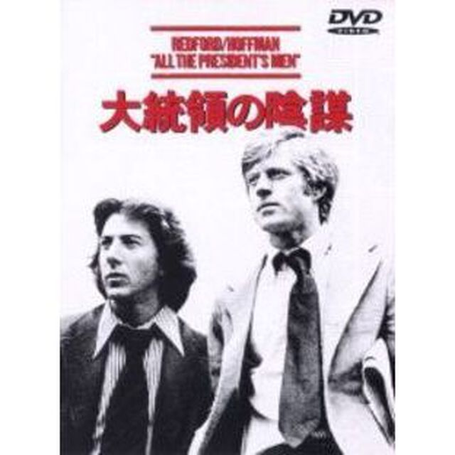 大統領の陰謀（ＤＶＤ）