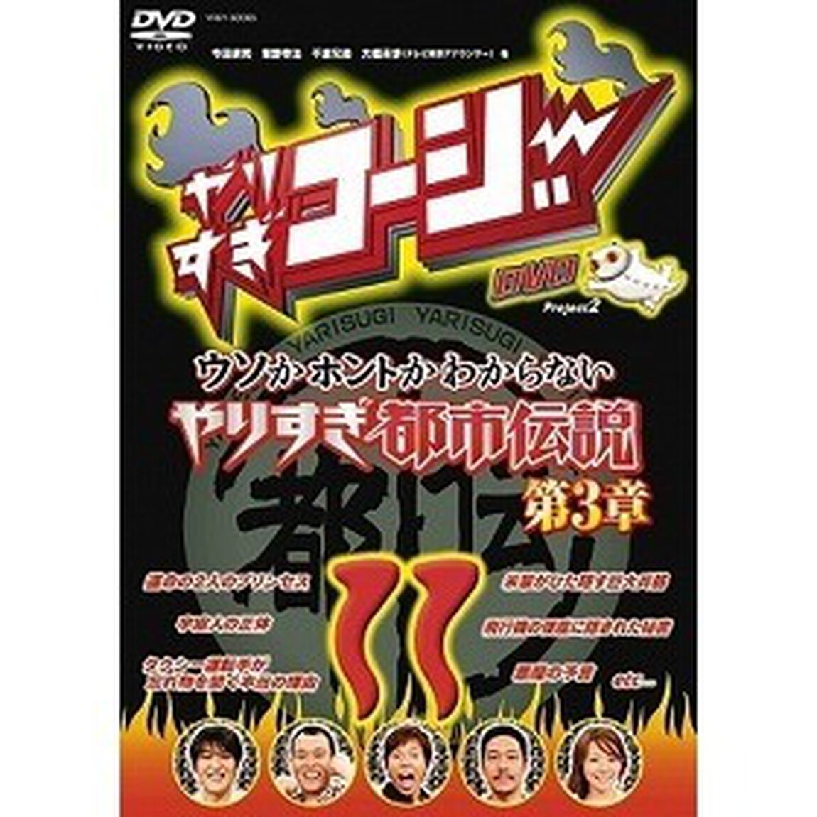 やりすぎコージー　Project2　DVD　11　ウソかホントかわからない　やりすぎ都市伝説　第3章（ＤＶＤ）