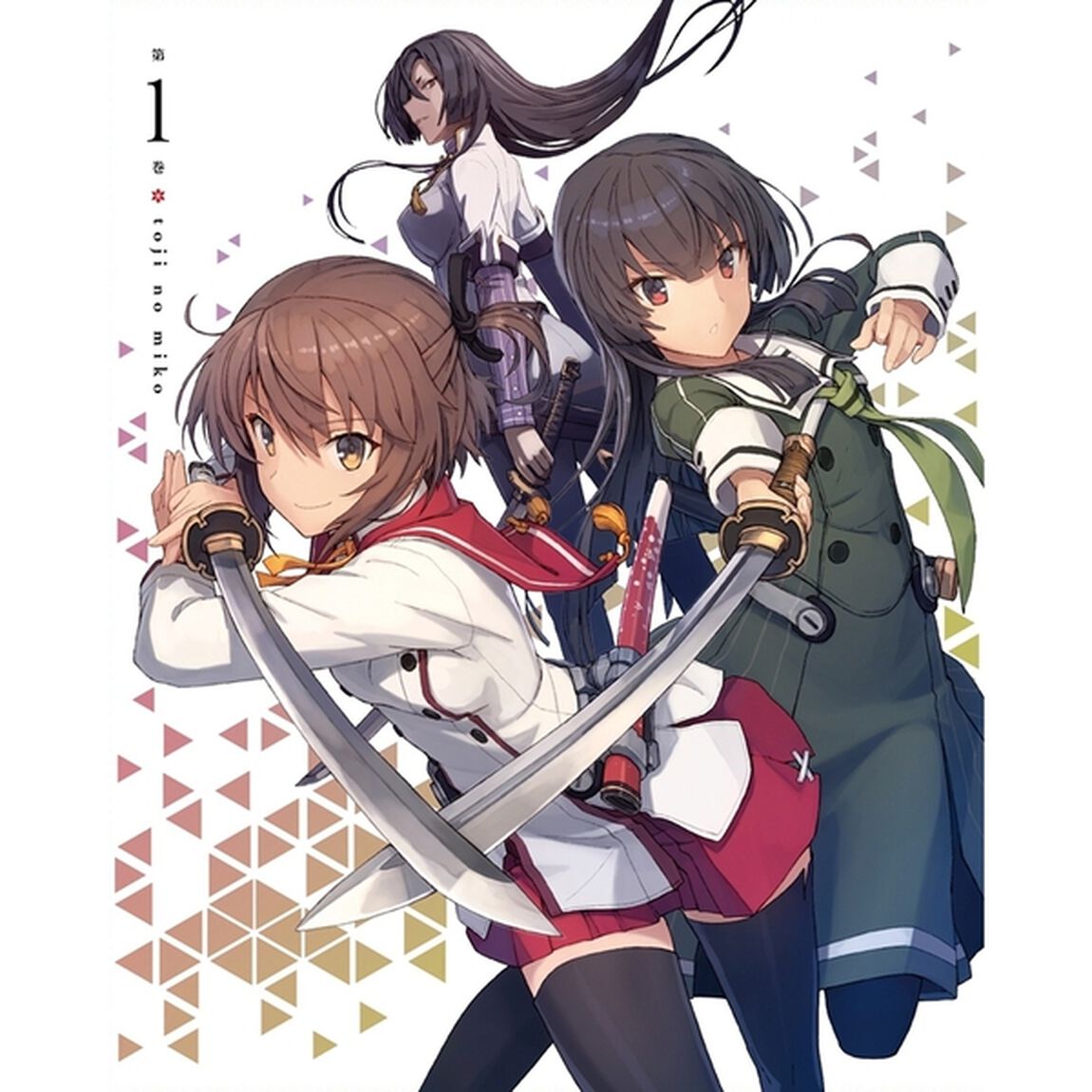 刀使ノ巫女　第1巻（ＤＶＤ）