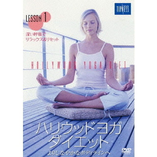 ハリウッドヨガダイエット　第1巻（ＤＶＤ）