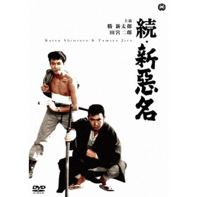 続・新悪名（ＤＶＤ）