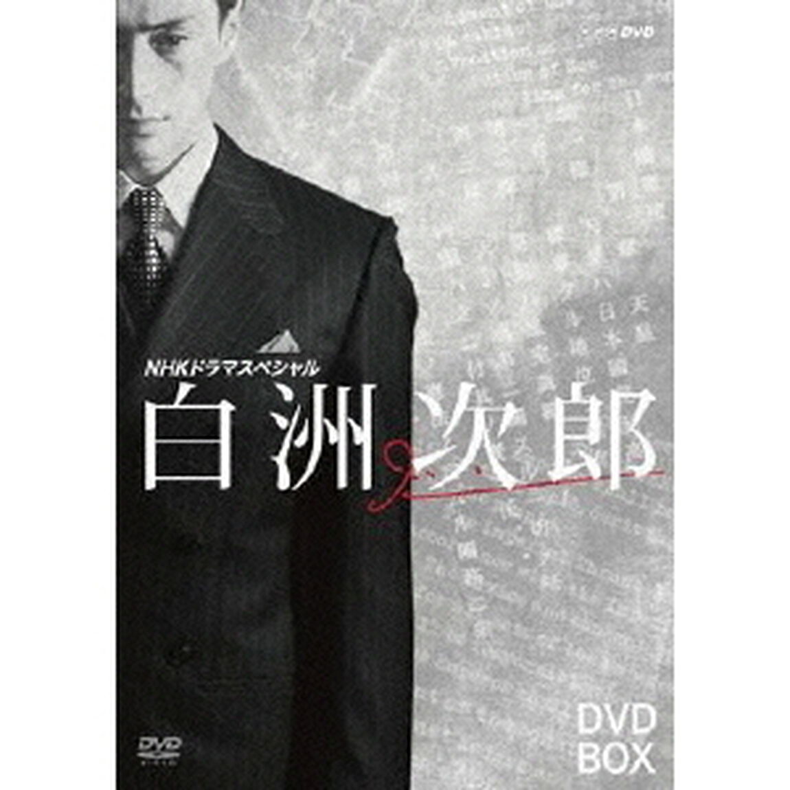 NHKドラマスペシャル　白洲次郎　DVD　BOX（ＤＶＤ）