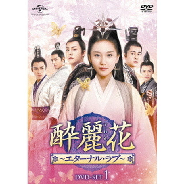 酔麗花　〜エターナル・ラブ〜　DVD－SET1（ＤＶＤ）