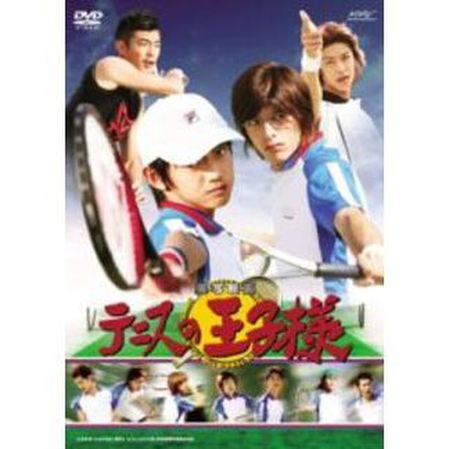 実写映画　テニスの王子様（ＤＶＤ）