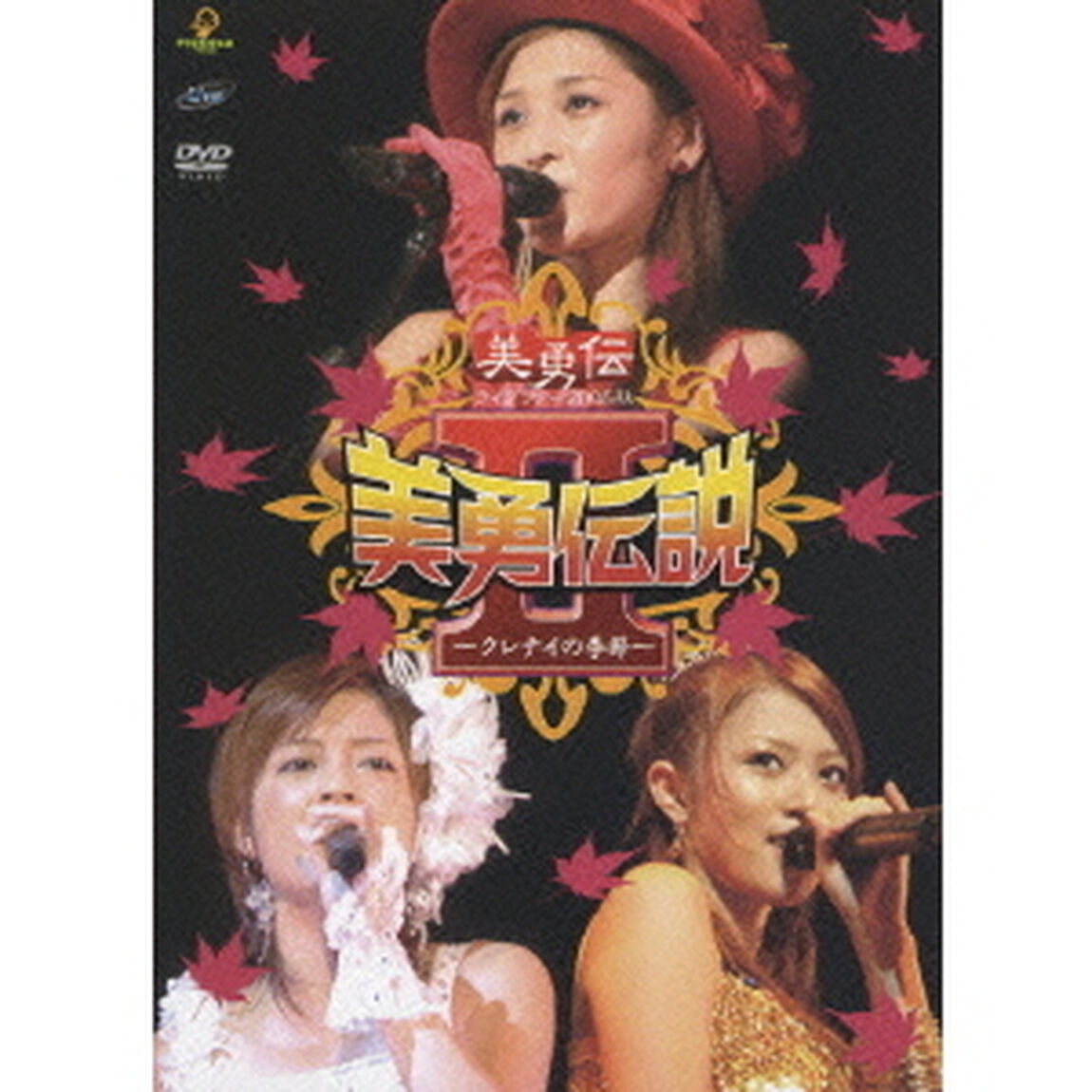 美勇伝／美勇伝ライブツアー2005秋 美勇伝説 II 〜クレナイの季節〜（ＤＶＤ）