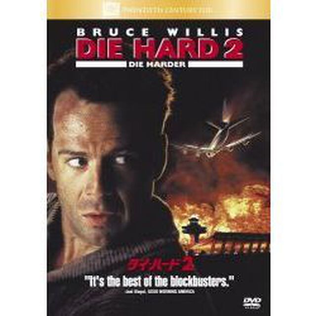 ダイ・ハード2（ＤＶＤ）