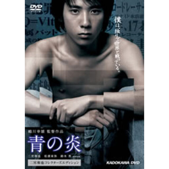 青の炎＜二宮和也コレクターズエディション＞（ＤＶＤ）