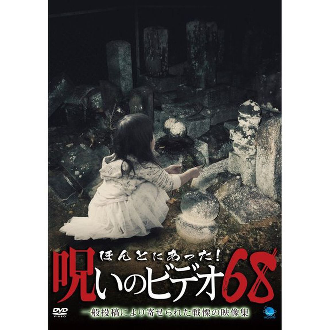 ほんとにあった！呪いのビデオ68（ＤＶＤ）