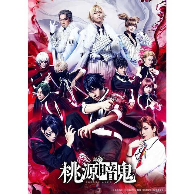 舞台「桃源暗鬼」（Ｂｌｕ－ｒａｙ　Ｄｉｓｃ）