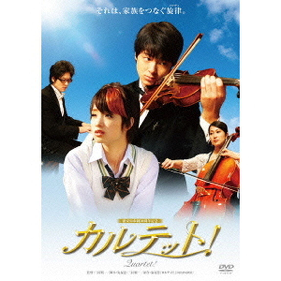 カルテット！　Quartet！（ＤＶＤ）