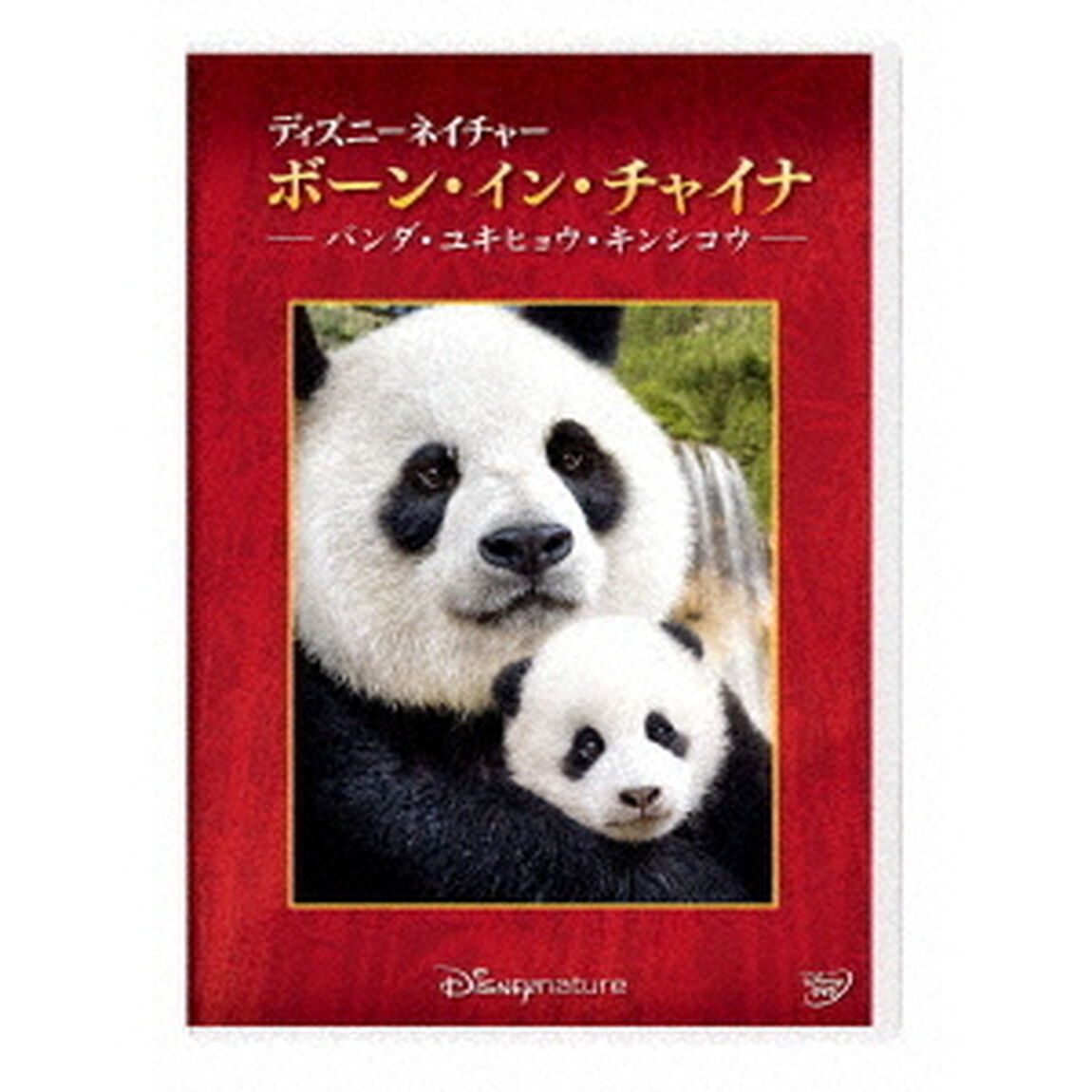ディズニーネイチャー／ボーン・イン・チャイナ　－パンダ・ユキヒョウ・キンシコウ－（ＤＶＤ）