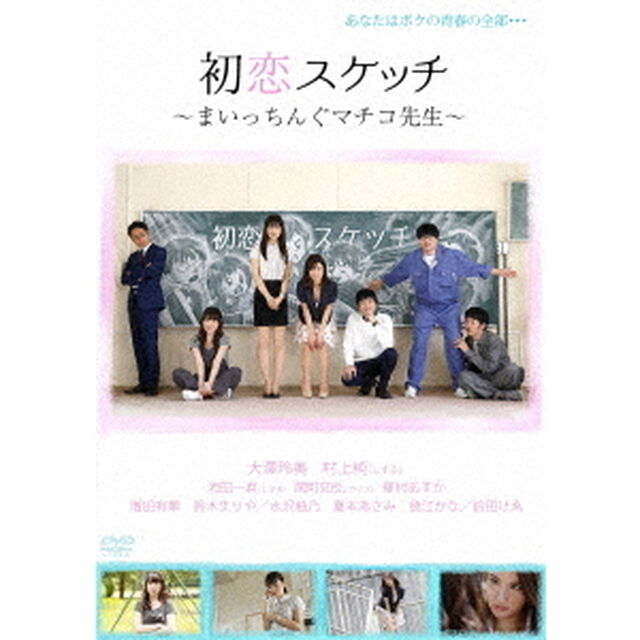 初恋スケッチ〜まいっちんぐマチコ先生〜（ＤＶＤ）
