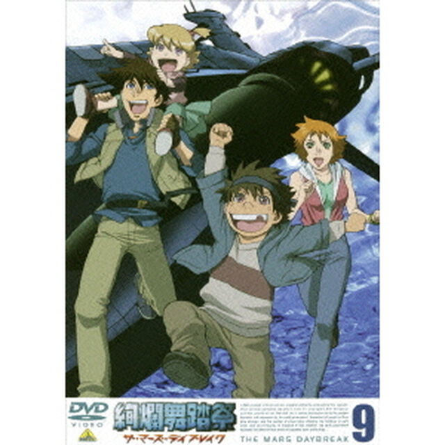 絢爛舞踏祭　ザ・マーズ・デイブレイク　9　＜最終巻＞（ＤＶＤ）