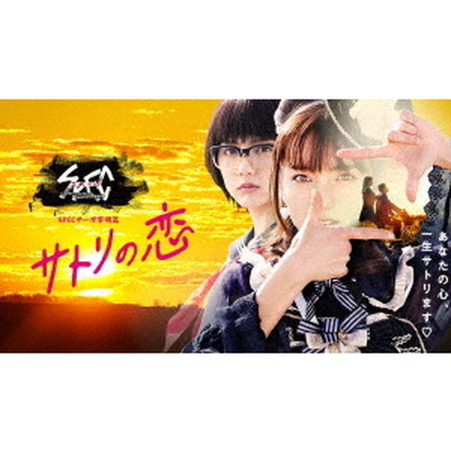 SPECサーガ黎明篇　サトリの恋（Ｂｌｕ－ｒａｙ　Ｄｉｓｃ）