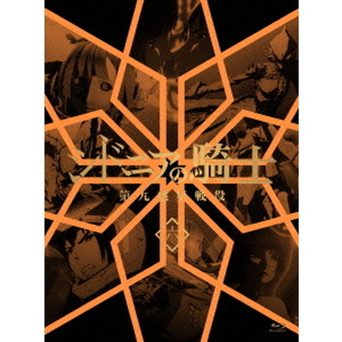シドニアの騎士　第九惑星戦役　六（Ｂｌｕ－ｒａｙ　Ｄｉｓｃ）