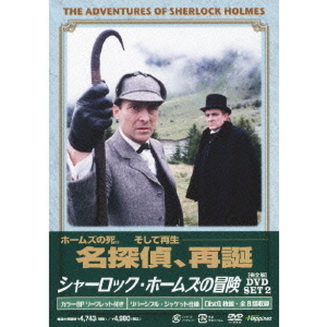 シャーロック・ホームズの冒険［完全版］DVD　SET2（ＤＶＤ）