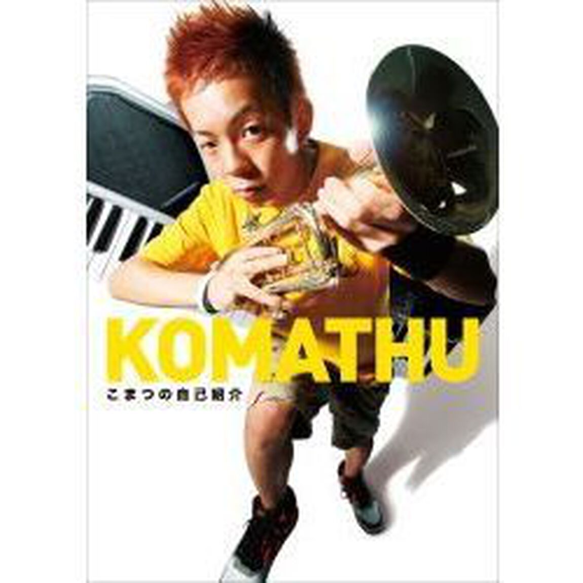 こまつの自己紹介（ＤＶＤ）