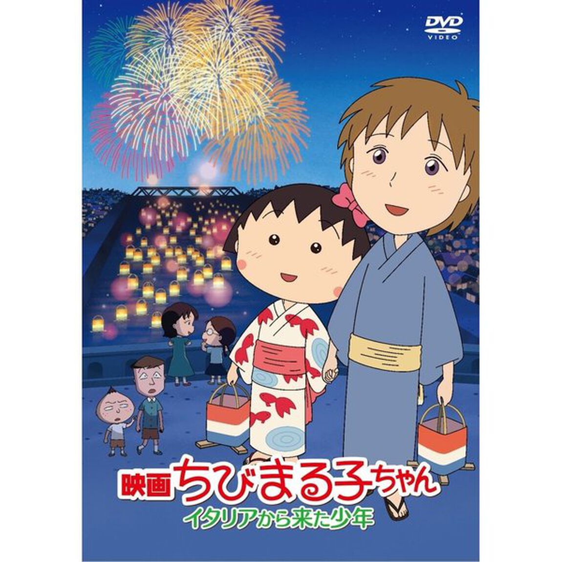 映画ちびまる子ちゃん　イタリアから来た少年（ＤＶＤ）
