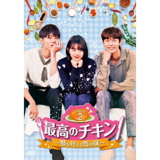 最高のチキン〜夢を叶える恋の味〜　DVD－BOX2（ＤＶＤ）