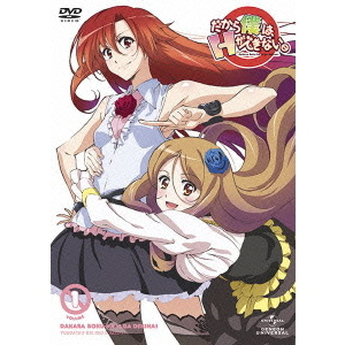 だから僕は、Hができない。　第1巻（ＤＶＤ）