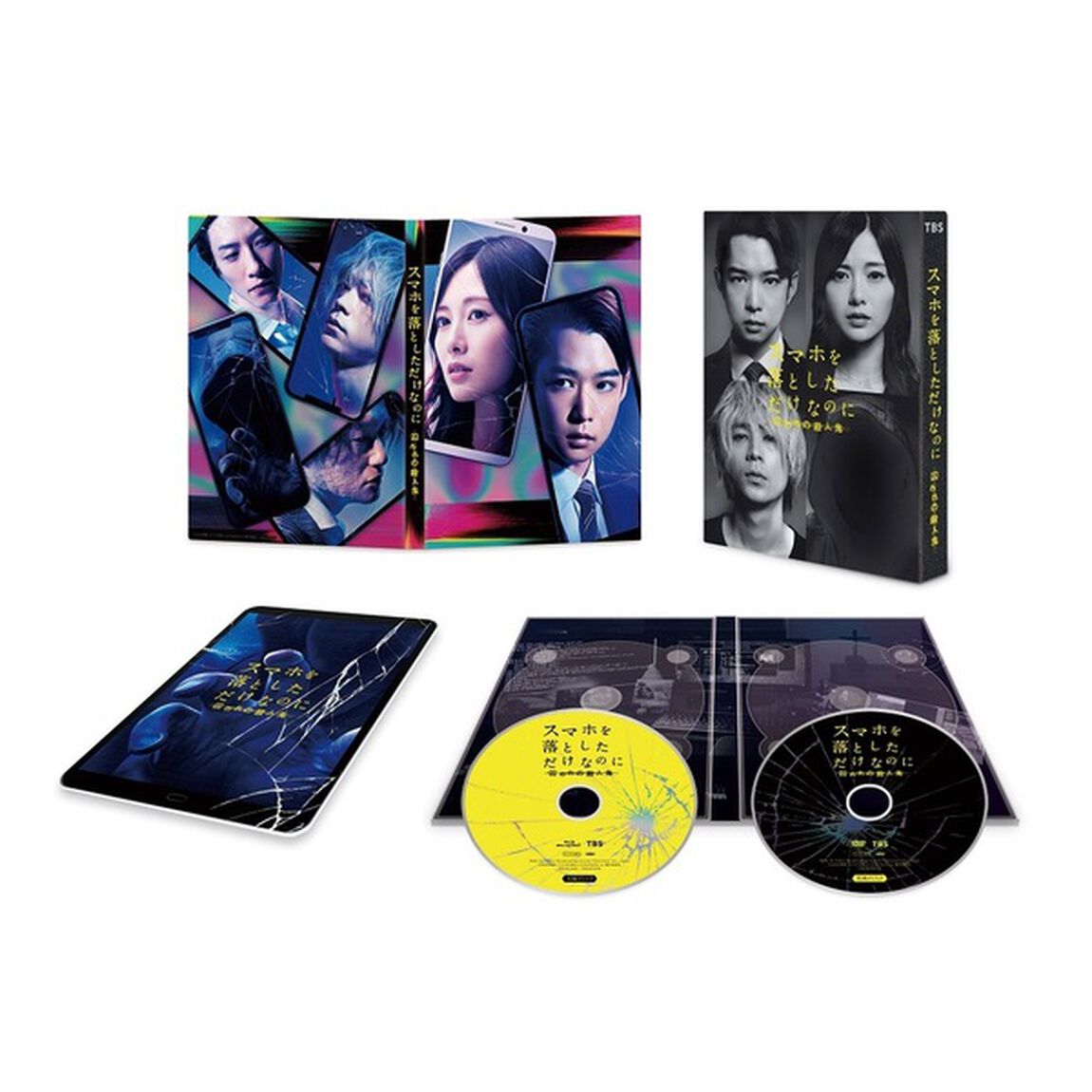 スマホを落としただけなのに 囚われの殺人鬼 Blu-ray 豪華版（Ｂｌｕ－ｒａｙ　Ｄｉｓｃ）