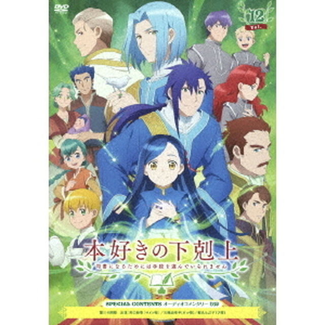 本好きの下剋上　司書になるためには手段を選んでいられません　Vol．12（ＤＶＤ）