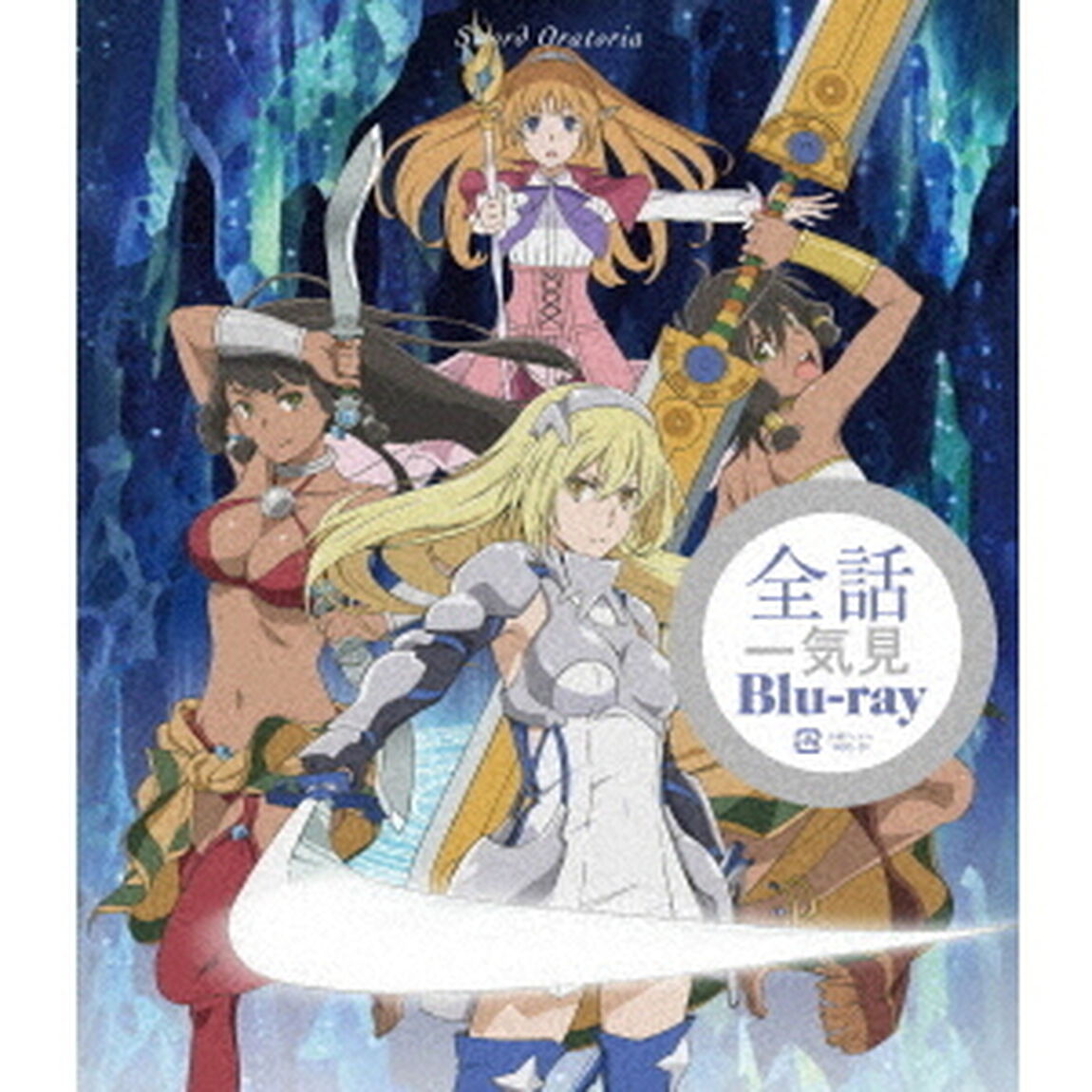 ソード・オラトリア　ダンジョンに出会いを求めるのは間違っているだろうか外伝　一気見Blu－ray（Ｂｌｕ－ｒａｙ　Ｄｉｓｃ）