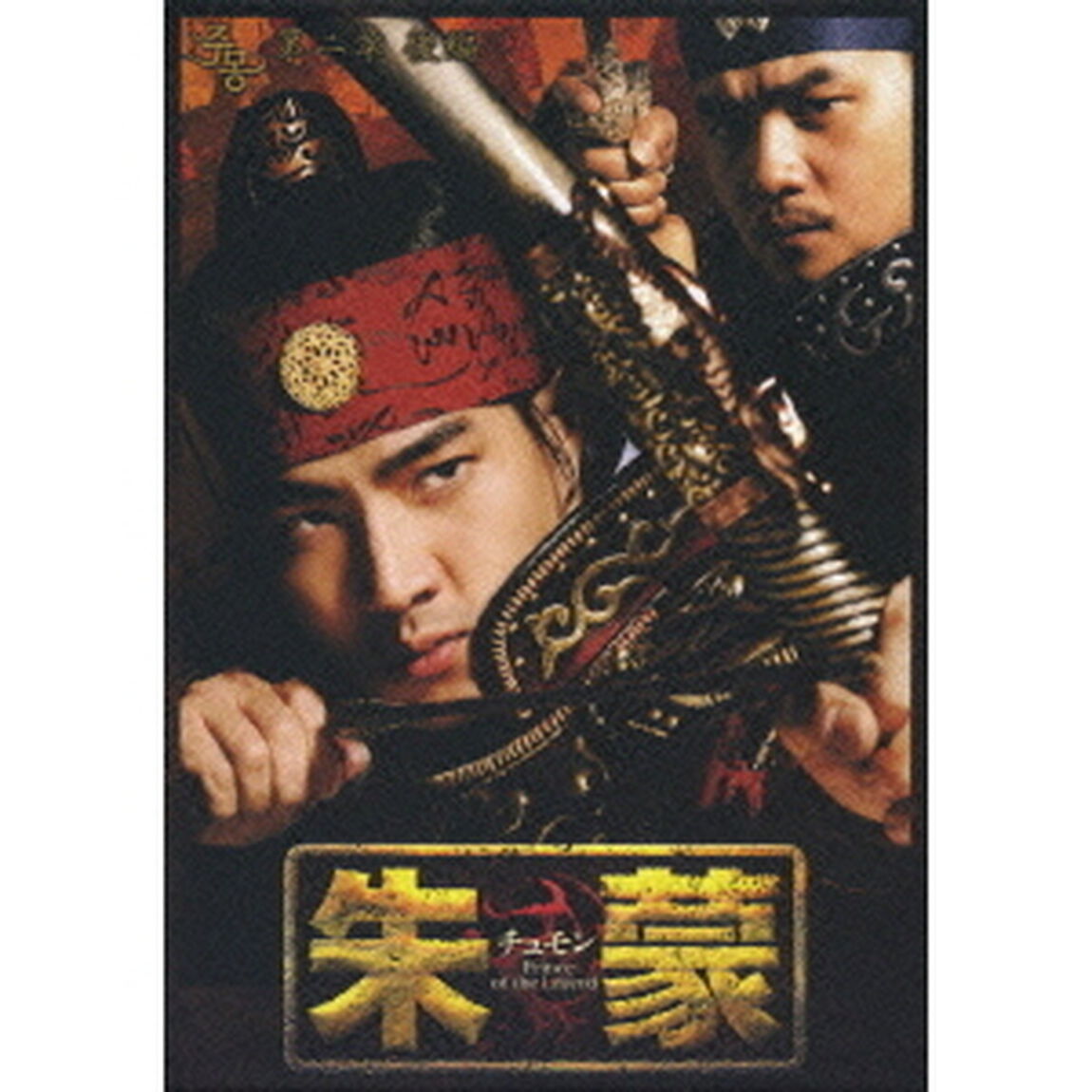 朱蒙〔チュモン〕第二章　後編　＜ノーカット完全版＞（ＤＶＤ）
