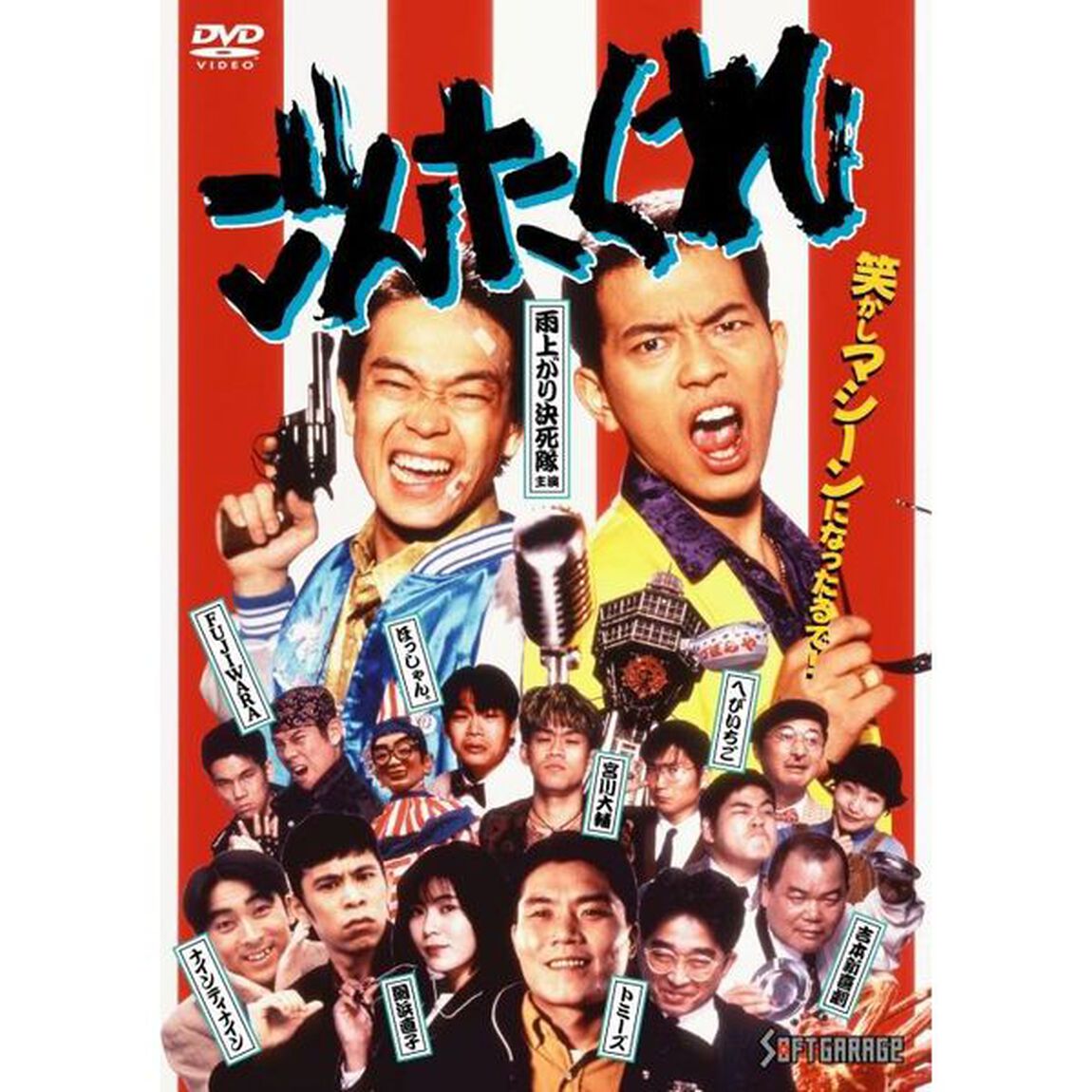 ごんたくれ（ＤＶＤ）