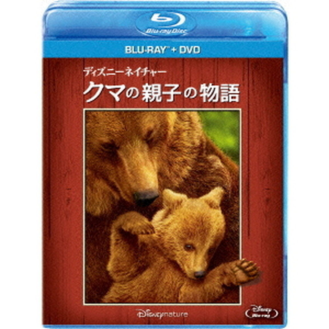 ディズニーネイチャー／クマの親子の物語 ブルーレイ+DVDセット（Ｂｌｕ－ｒａｙ　Ｄｉｓｃ）