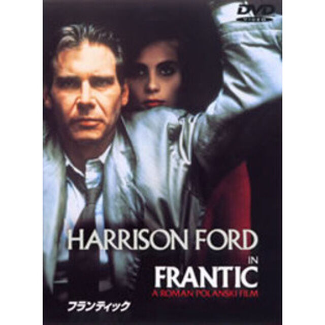 フランティック（ＤＶＤ）