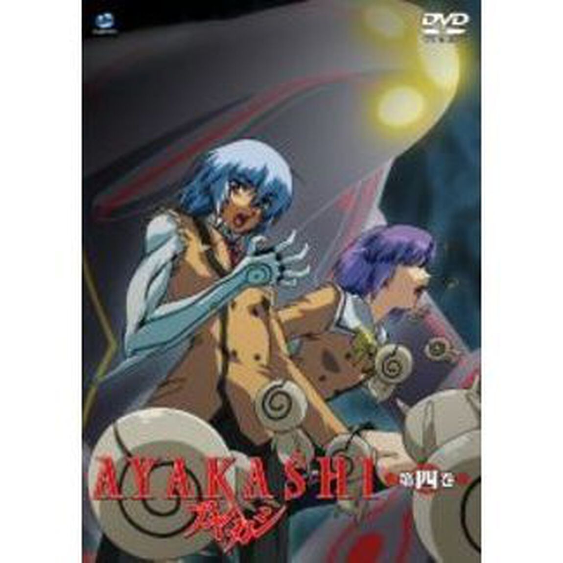 AYAKASHI　第四巻（ＤＶＤ）