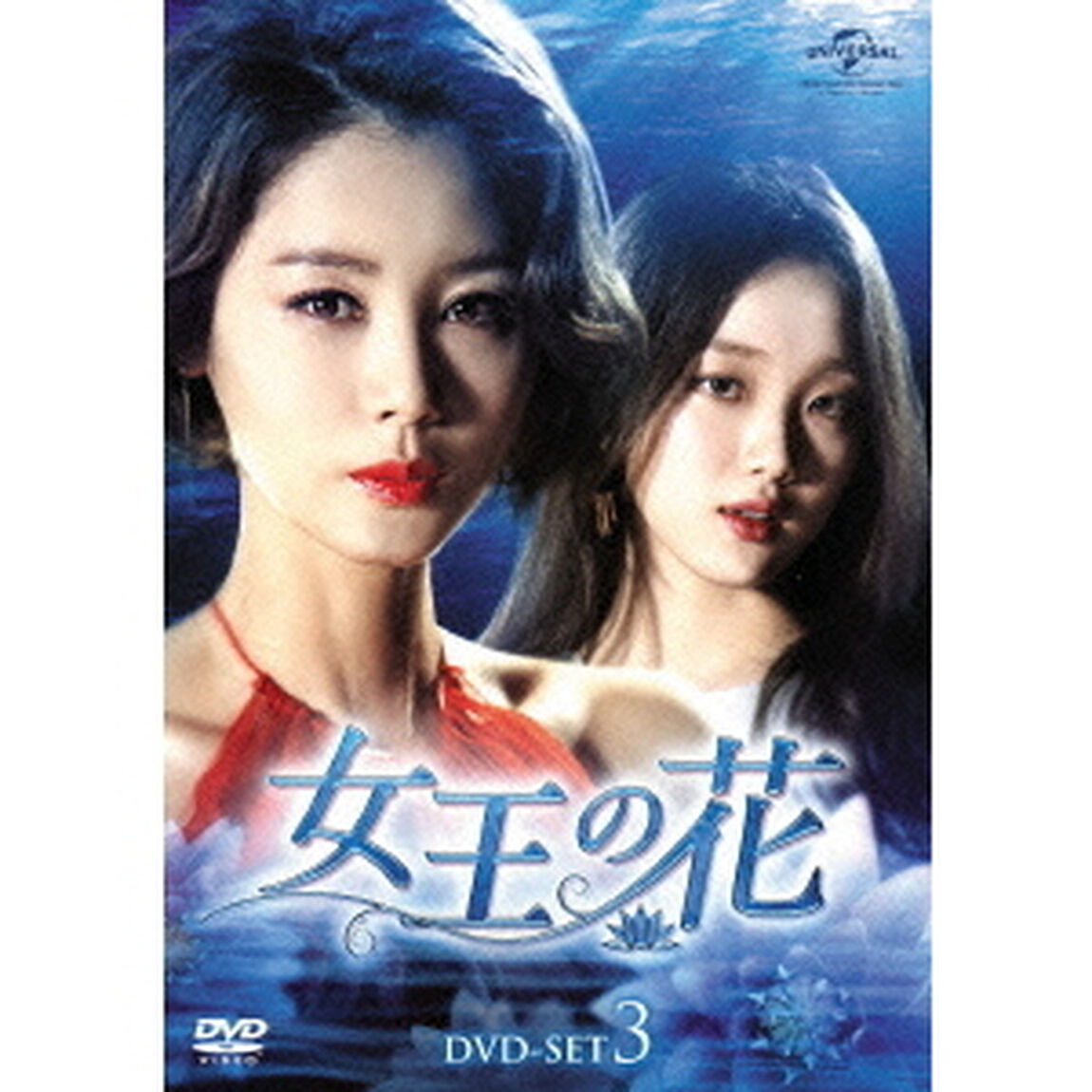 女王の花　DVD－SET3（ＤＶＤ）