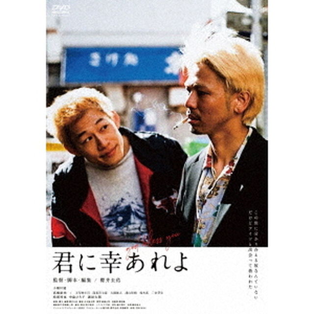 君に幸あれよ（ＤＶＤ）