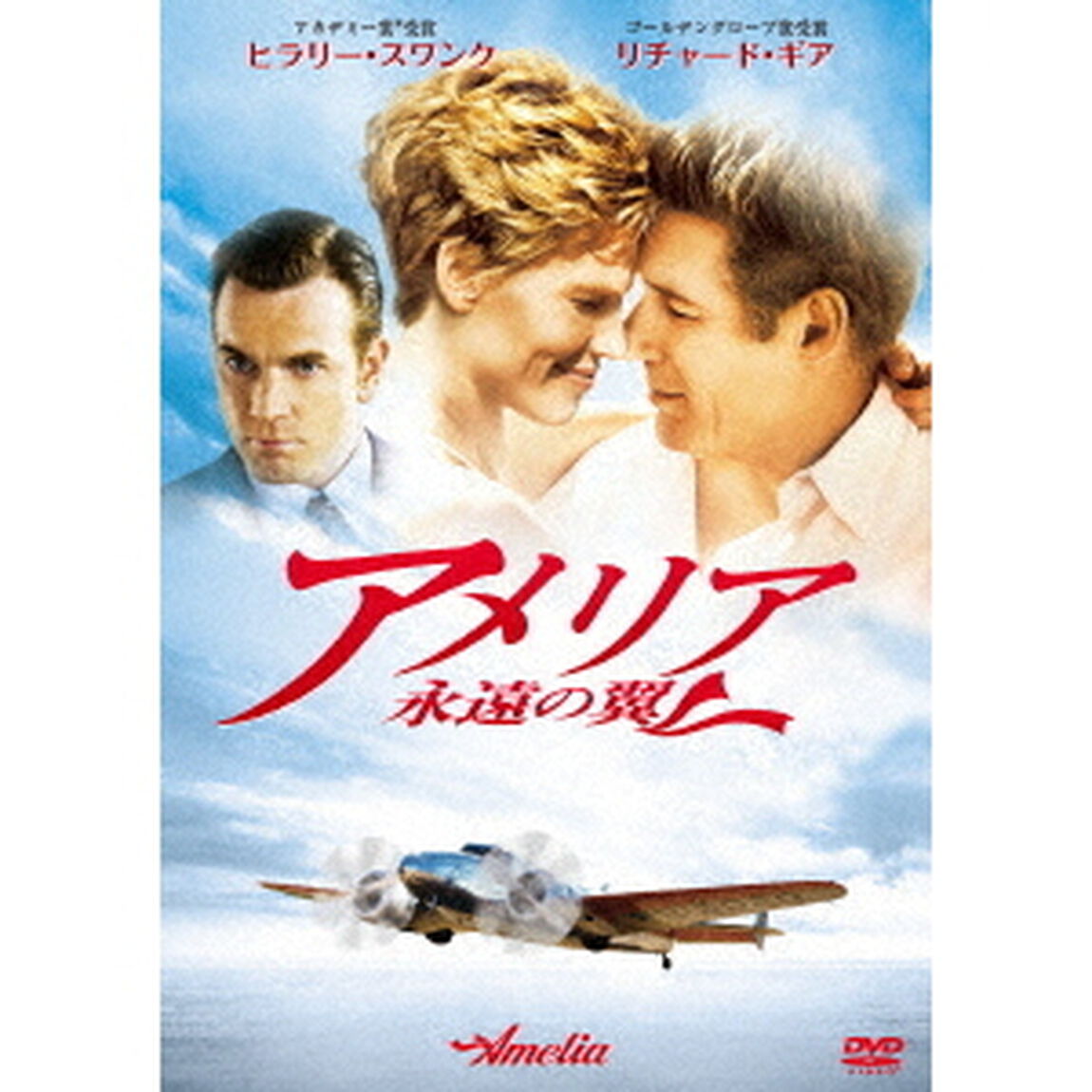 アメリア　永遠の翼（ＤＶＤ）