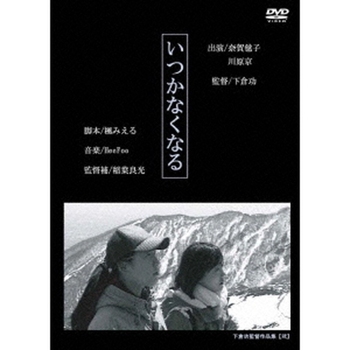 いつかなくなる（ＤＶＤ）