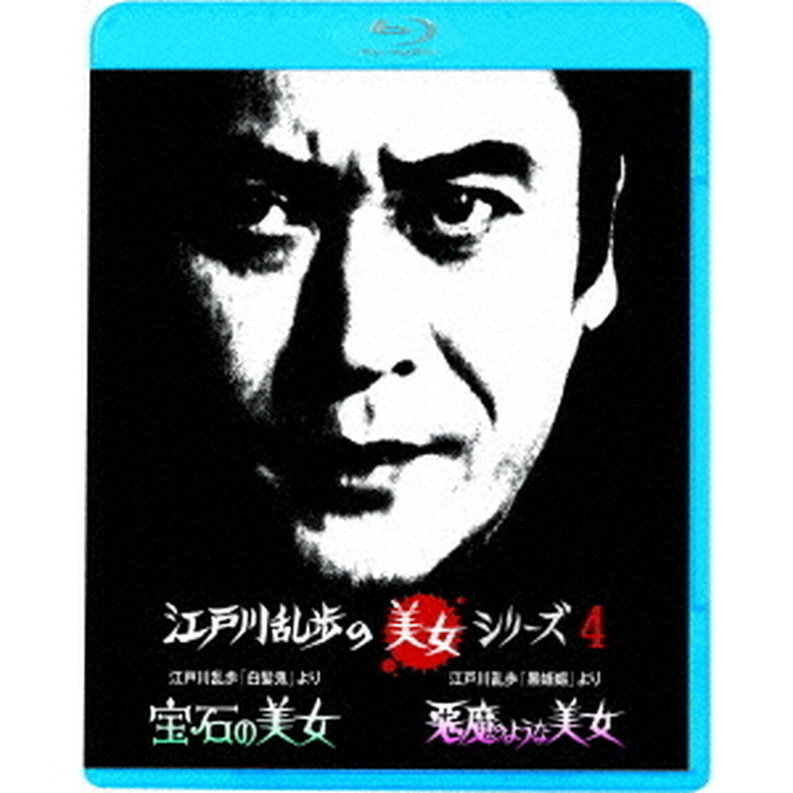 江戸川乱歩「白髪鬼」より　宝石の美女／江戸川乱歩「黒蜥蜴」より　悪魔のような美女（Ｂｌｕ－ｒａｙ　Ｄｉｓｃ）