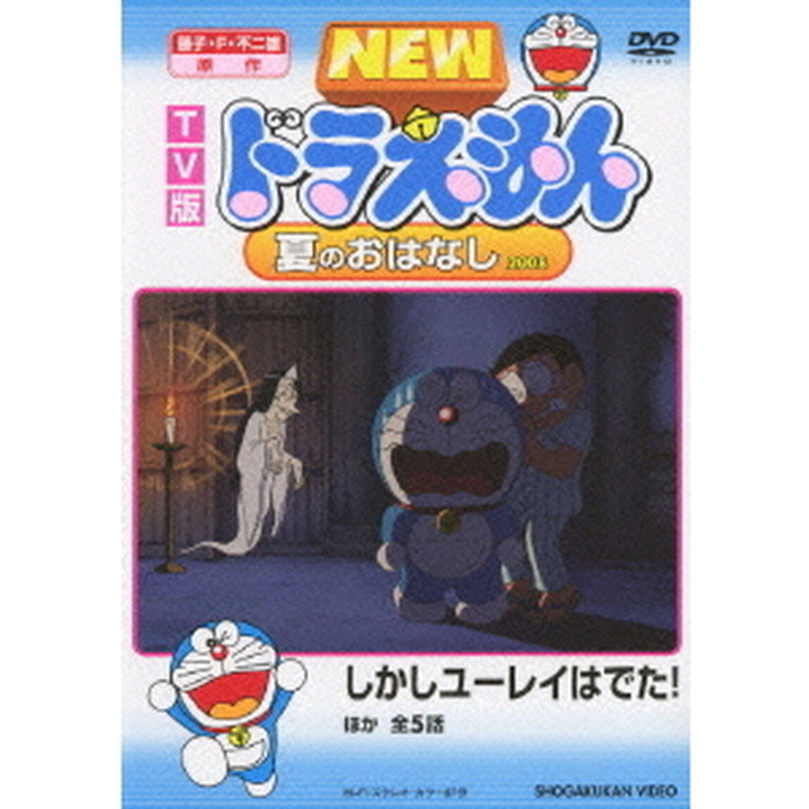 TV版　NEW　ドラえもん　夏のおはなし　2008（ＤＶＤ）