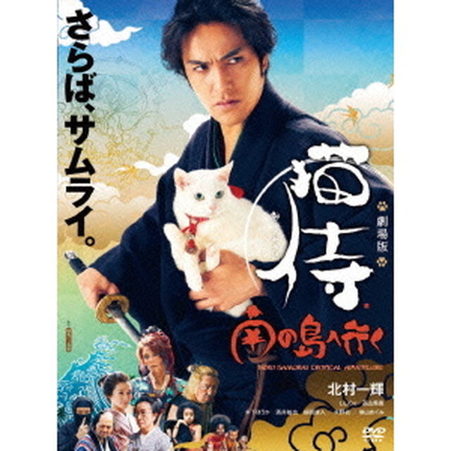 劇場版「猫侍　南の島へ行く」（ＤＶＤ）