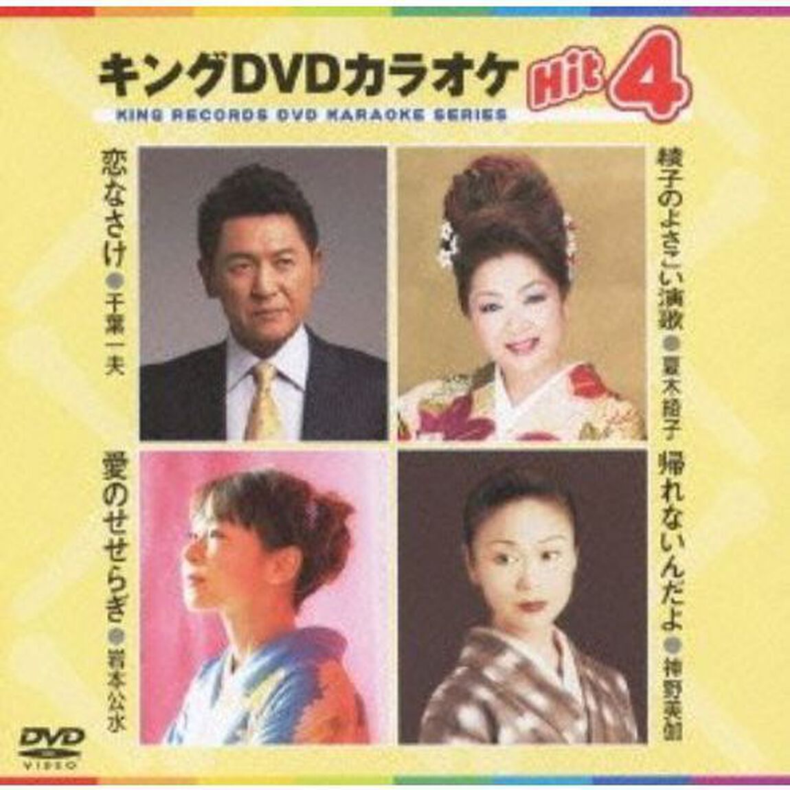 キングDVDカラオケHit4（ＤＶＤ）