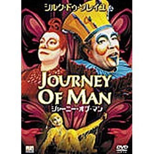 ジャーニー・オブ・マン（ＤＶＤ）