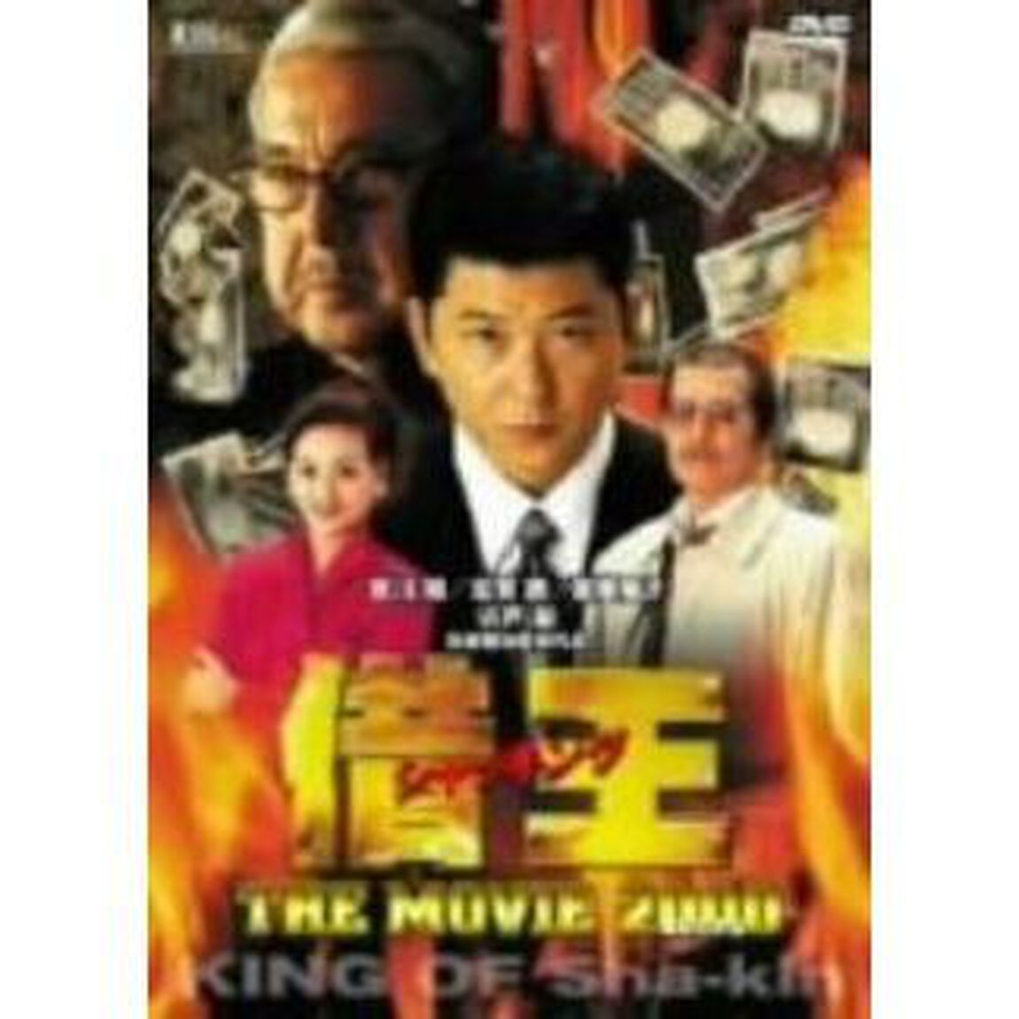 借王－シャッキング－　THE　MOVE　2000（ＤＶＤ）
