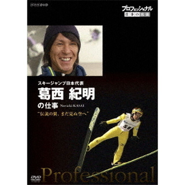 プロフェッショナル　仕事の流儀　スキージャンプ日本代表　葛西紀明の仕事　伝説の翼、まだ見ぬ空へ（ＤＶＤ）