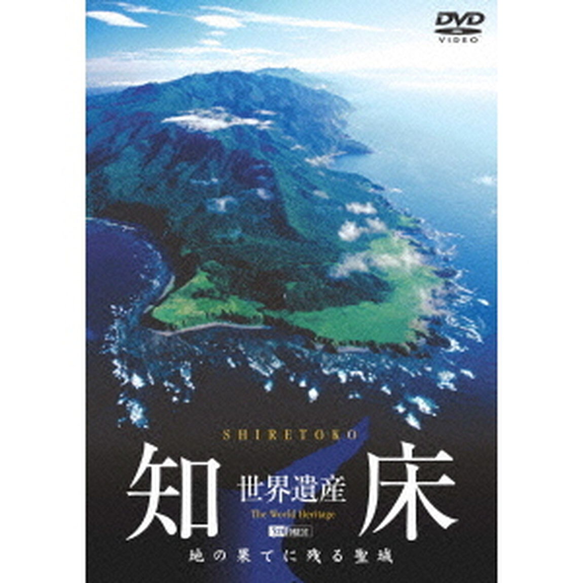 世界遺産・知床　地の果てに残る聖域（ＤＶＤ）