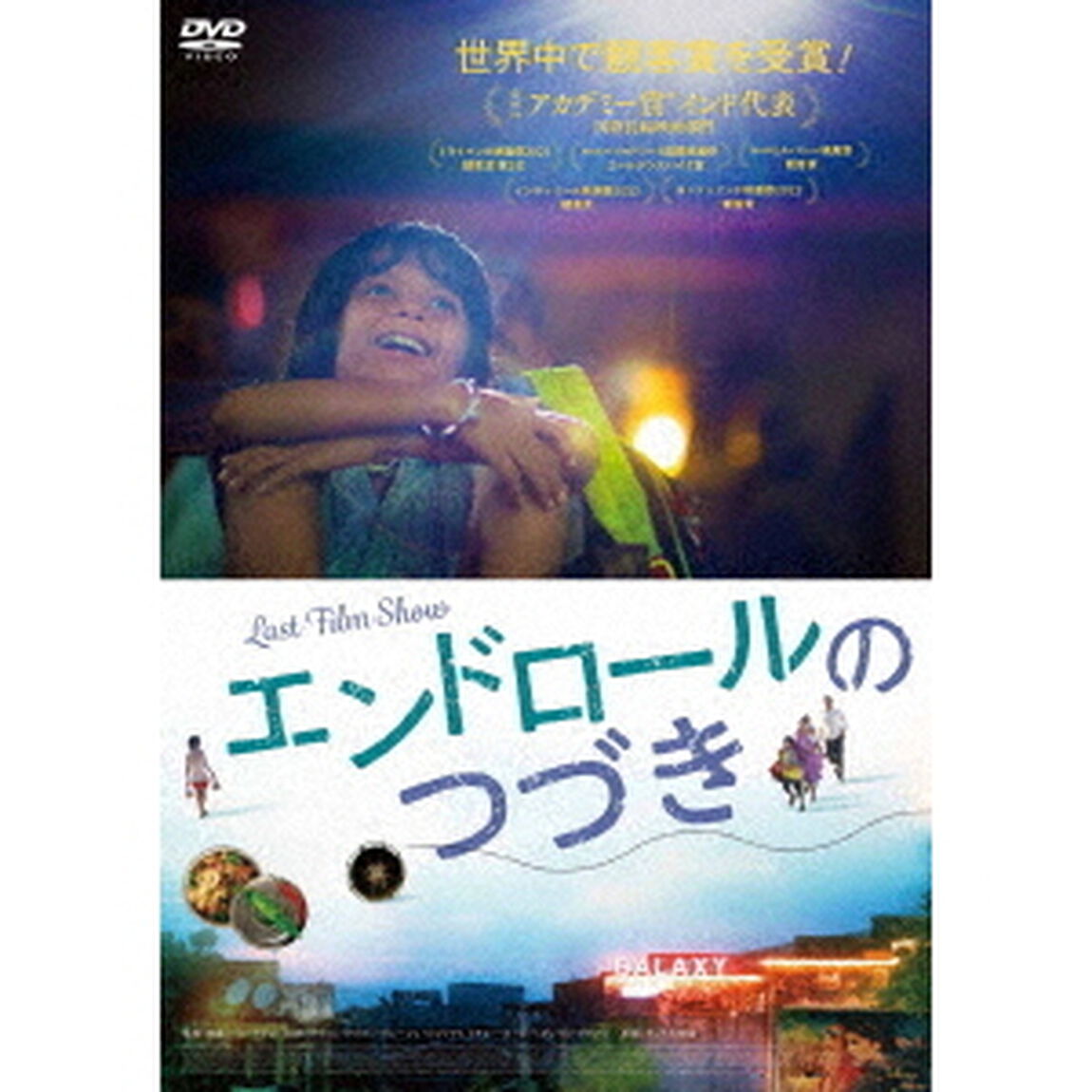 エンドロールのつづき（ＤＶＤ）