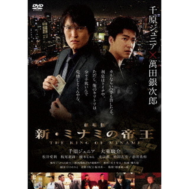 劇場版　新・ミナミの帝王　THE　KING　OF　MINAMI（ＤＶＤ）