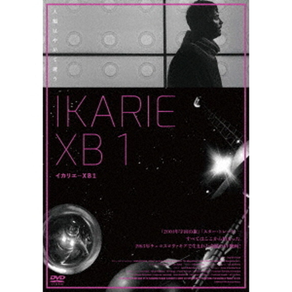 イカリエ－XB1（ＤＶＤ）