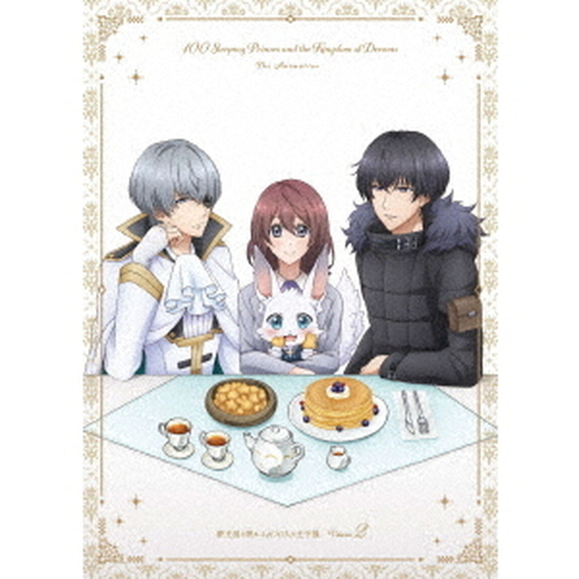 夢王国と眠れる100人の王子様　Volume．2（ＤＶＤ）